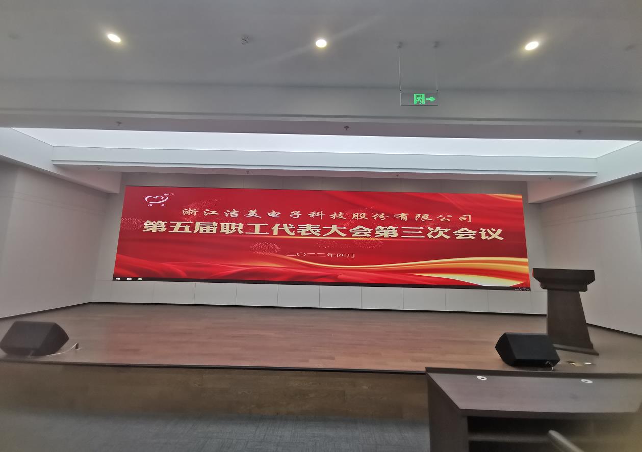 浙江潔美研發(fā)大樓7樓報告廳